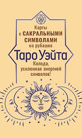 Таро Уэйта. Карты с сакральными символами на рубашке