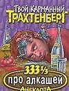 333 1/3 анекдота про алкашей - 0