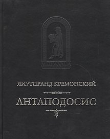 Антаподосис Книга об Оттоне Отчет о путешествии в Константинополь. 2-е изд. исправл. и доп.