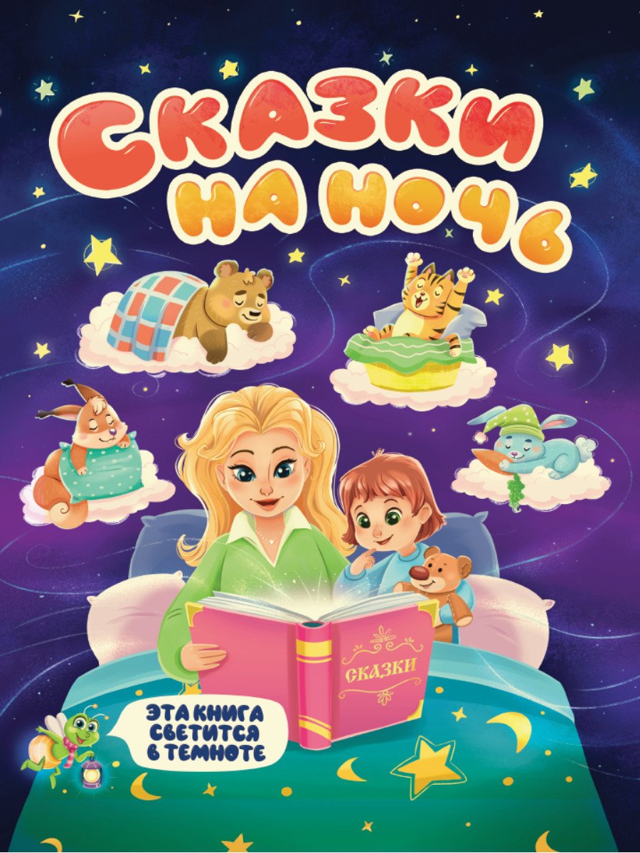 

Сказки на ночь