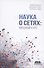 Наука о сетях. Вводный курс - 0
