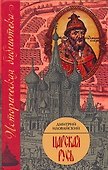 Царская Русь - 0