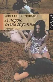 А порою очень грустны: роман