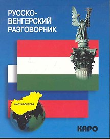 Русско-венгерский разговорник