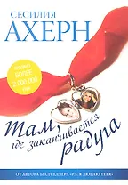 Там, где заканчивается радуга : Роман