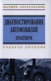 Диагностирование автомобилей: Практикум: Уч. пос.