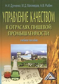 Управление качеством в отраслях пищевой промышленности: учебное пособие / изд. 2