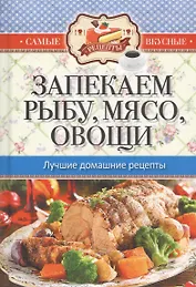 Самые вкусные рецепты. Запекаем рыбу, мясо, овощи. Лучшие домашние рецепты