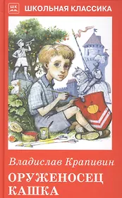 Оруженосец Кашка