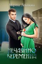 Нечаянно беременна
