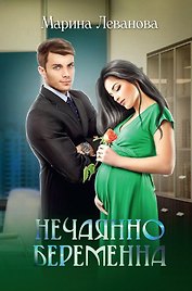 Нечаянно беременна