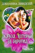 Дьяволкоторый ее укротил - 0