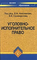 Уголовно-исполнительное право:учебник