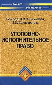 Уголовно-исполнительное право:учебник