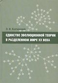 Единство эволюционной теории в разделенном мире XX века - 0