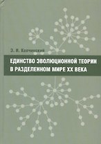 Единство эволюционной теории в разделенном мире XX века