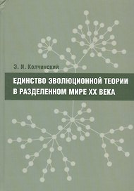 Единство эволюционной теории в разделенном мире XX века