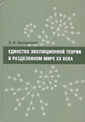 Единство эволюционной теории в разделенном мире XX века