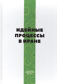 Идейные процессы в Иране