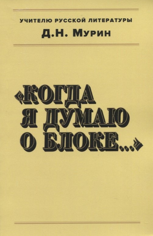 

Когда я думаю о Блоке...