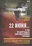 22 июня… О чем предупреждала советская военная разведка. "К исходу 21 июня неизбежность нападения фашистской Германии на СССР в следующие сутки не была очевидна" - 0