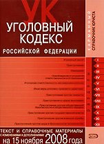 Уголовный кодекс Российской Федерации Текст и справочные материалы с изменениями и дополнениями на 15 ноября 2008 года (мягк) (Карманный справочник юриста) (Эксмо)