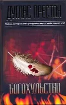 Богохульство: [роман]