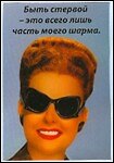 Магнит Быть стервой это... (007 мс)