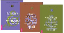 Быть человеком на работе Истинное богатство Как получить… (компл. 3кн.) (м) (1698) (упаковка)