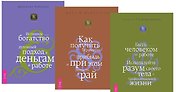Быть человеком на работе Истинное богатство Как получить… (компл. 3кн.) (м) (1698) (упаковка)