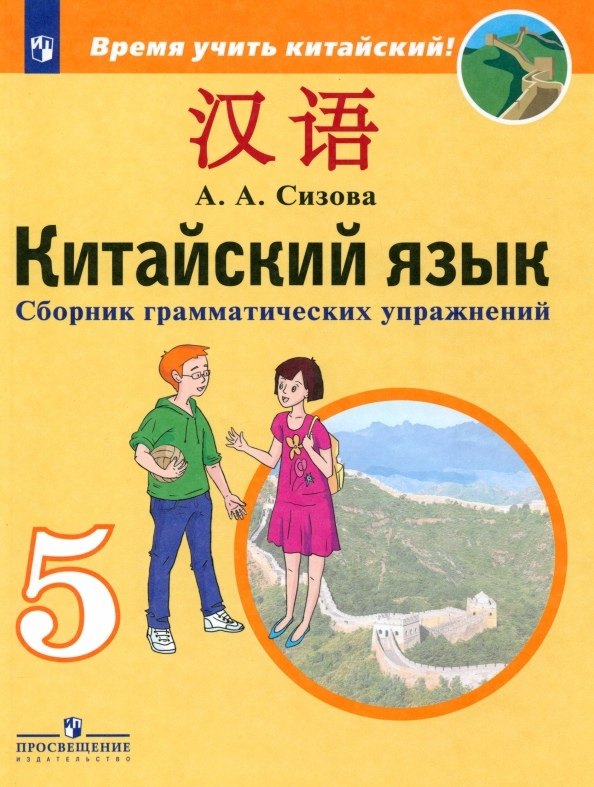 

Китайский язык. 5 класс. Второй иностранный язык. Сборник грамматических упражнений. Учебное пособие