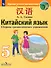 Китайский язык. 5 класс. Второй иностранный язык. Сборник грамматических упражнений. Учебное пособие - 0