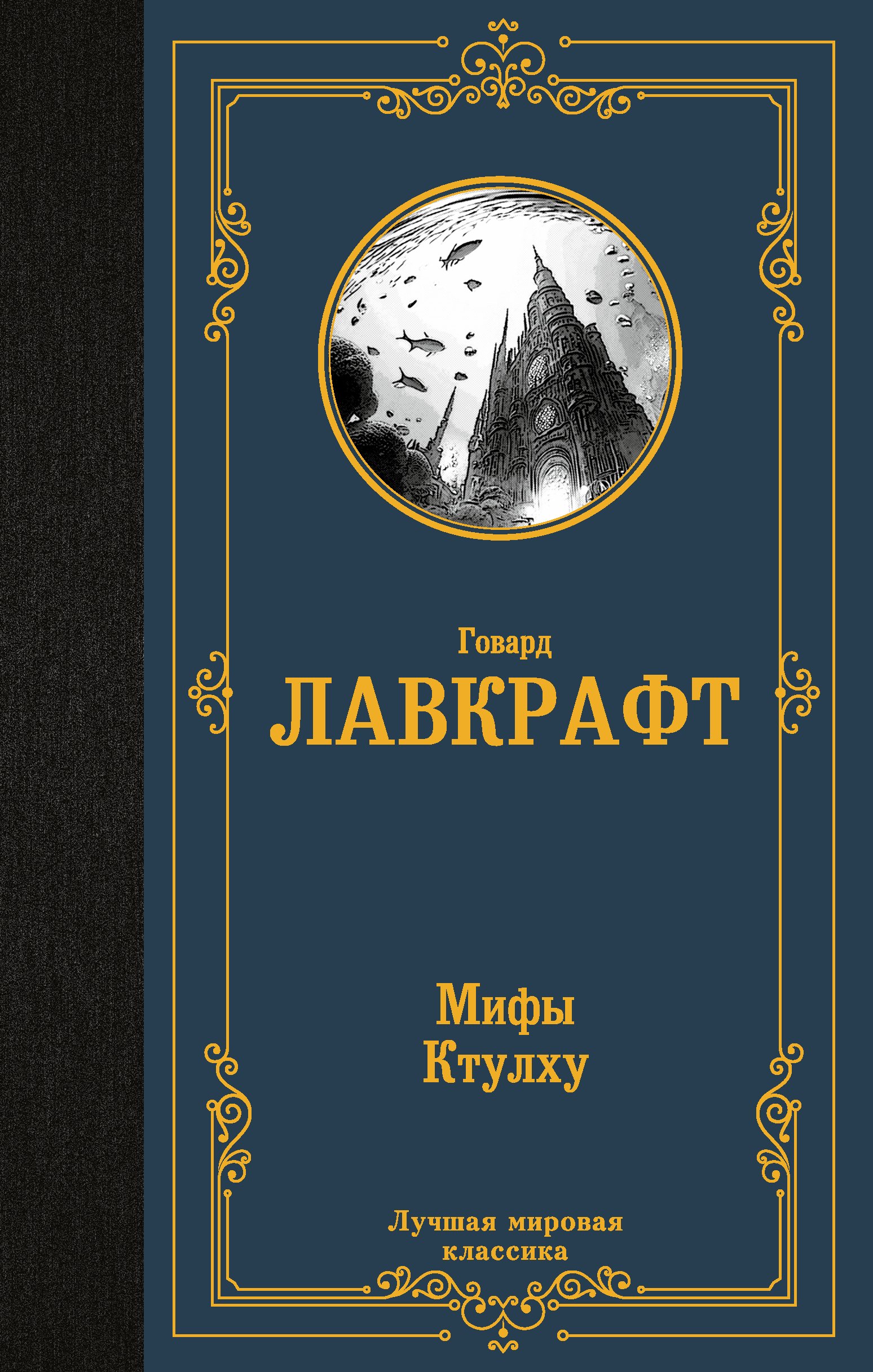 

Мифы Ктулху