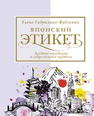 Японский этикет: древние традиции и современные правила - 0