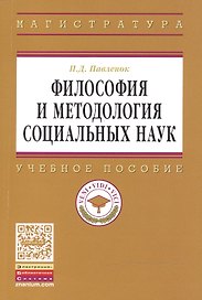 Философия и методология социальных наук