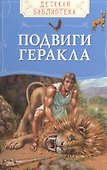 Подвиги Геракла - 0