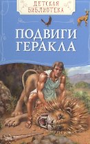 Подвиги Геракла