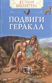 Подвиги Геракла