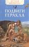 Подвиги Геракла - 0