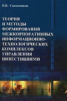 Теория и методы формирования межкорпоративных информационно-технологических комплексов управления ин