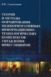 Теория и методы формирования межкорпоративных информационно-технологических комплексов управления ин
