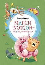 Марси Уотсон - настоящая принцесса