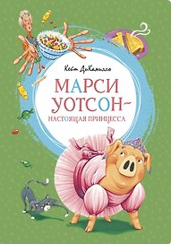 Марси Уотсон - настоящая принцесса