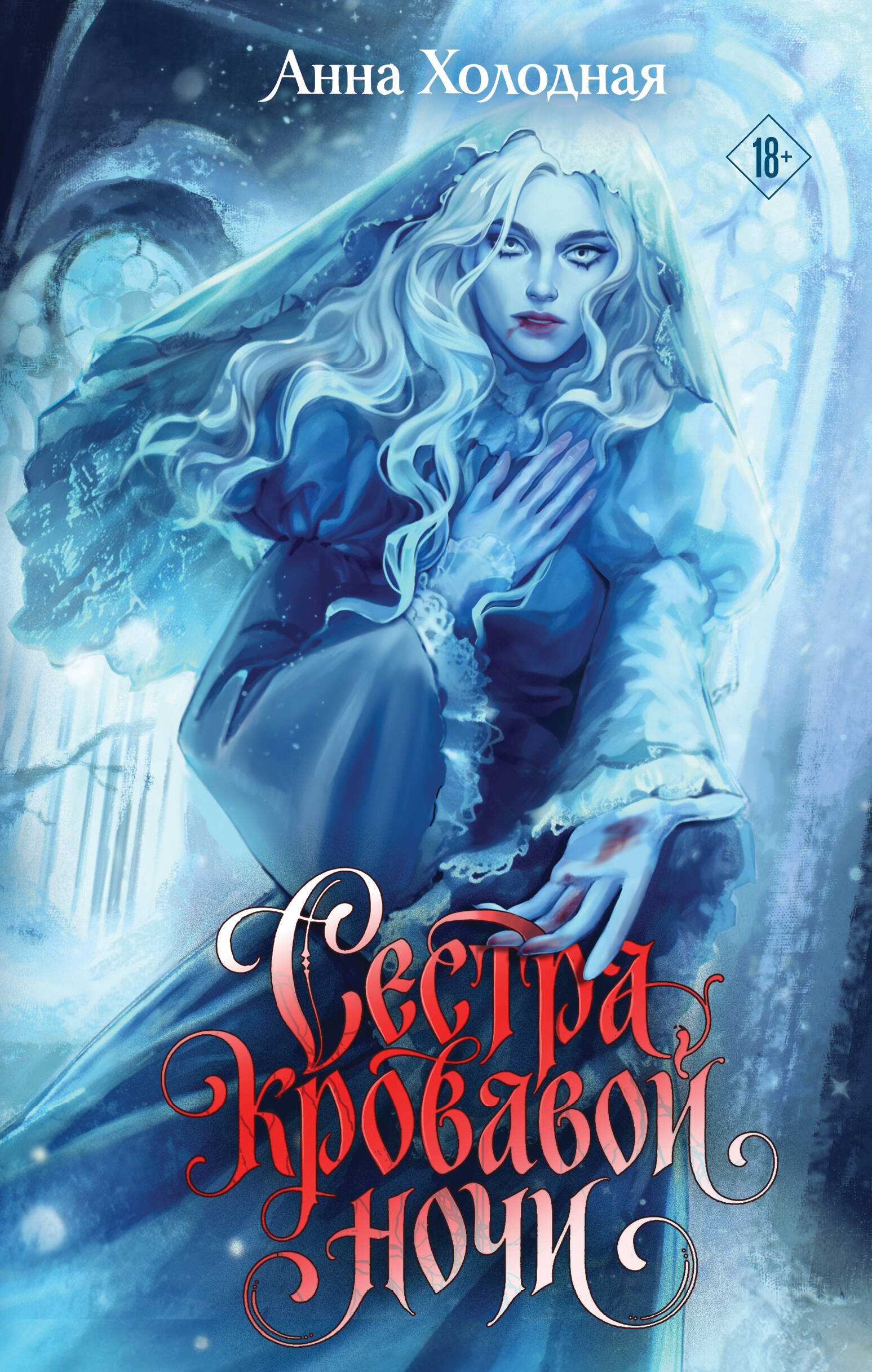 Обложка книги «Сестра кровавой ночи»