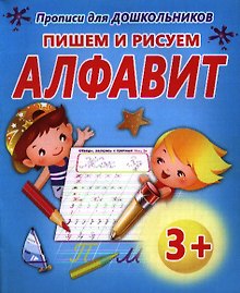 Пишем и рисуем.алфавит