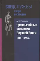 Чрезвычайные комиссии Верхней Волги. 1918-1922 гг.