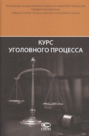 Курс уголовного процесса