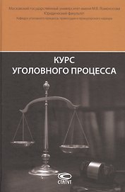 Курс уголовного процесса