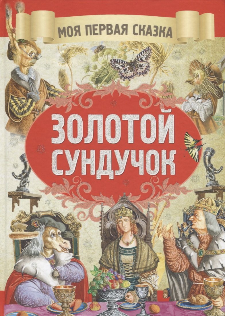 

Золотой сундучек
