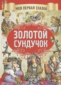 Золотой сундучек - 0